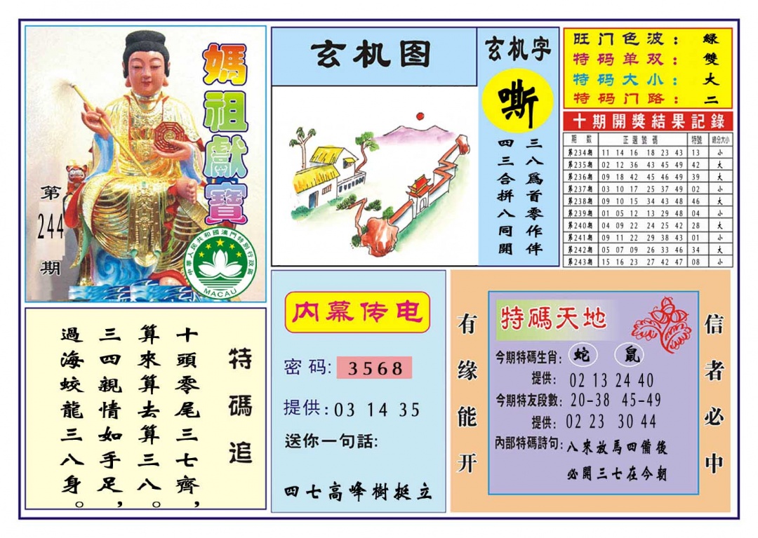 244期马祖献宝[图]