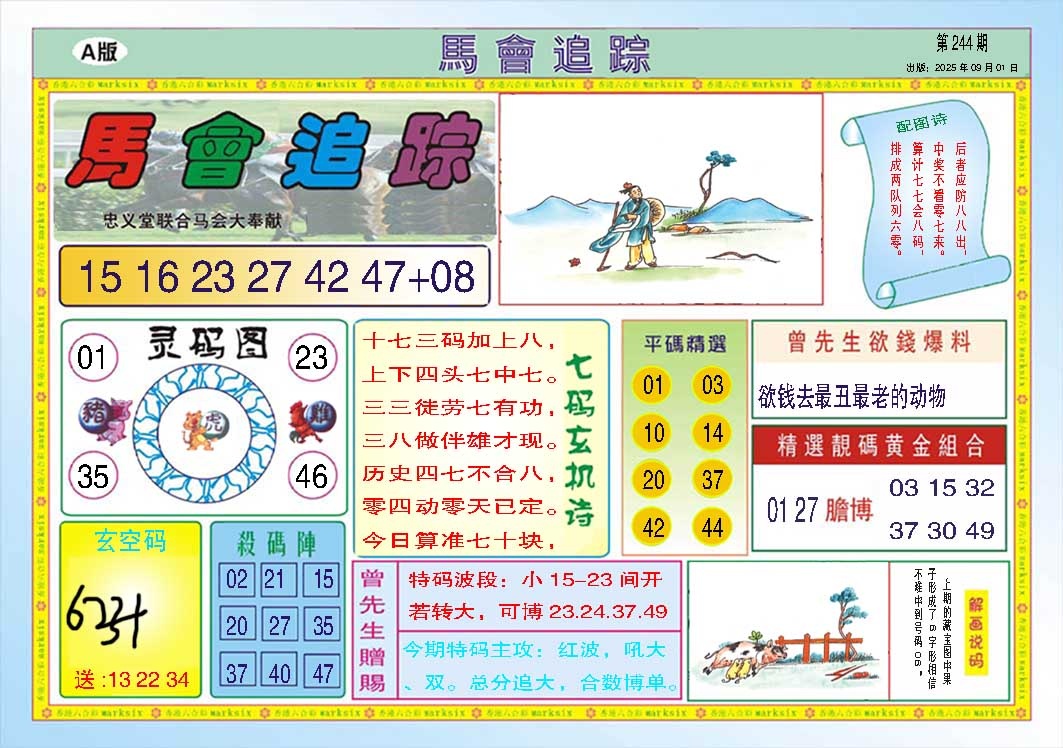 244期马会追踪A[图]
