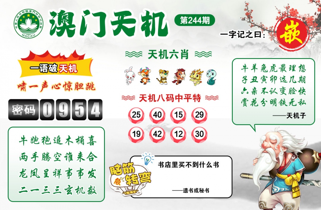 244期澳门天机[图]