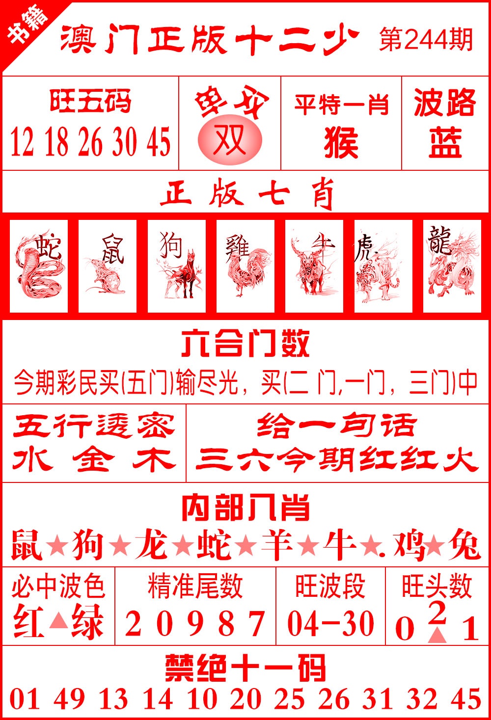 244期澳门十二少[图]