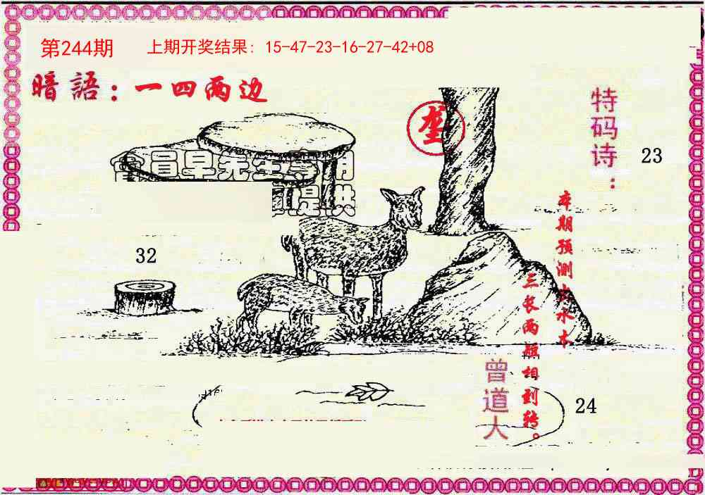 244期新暗语报[图]