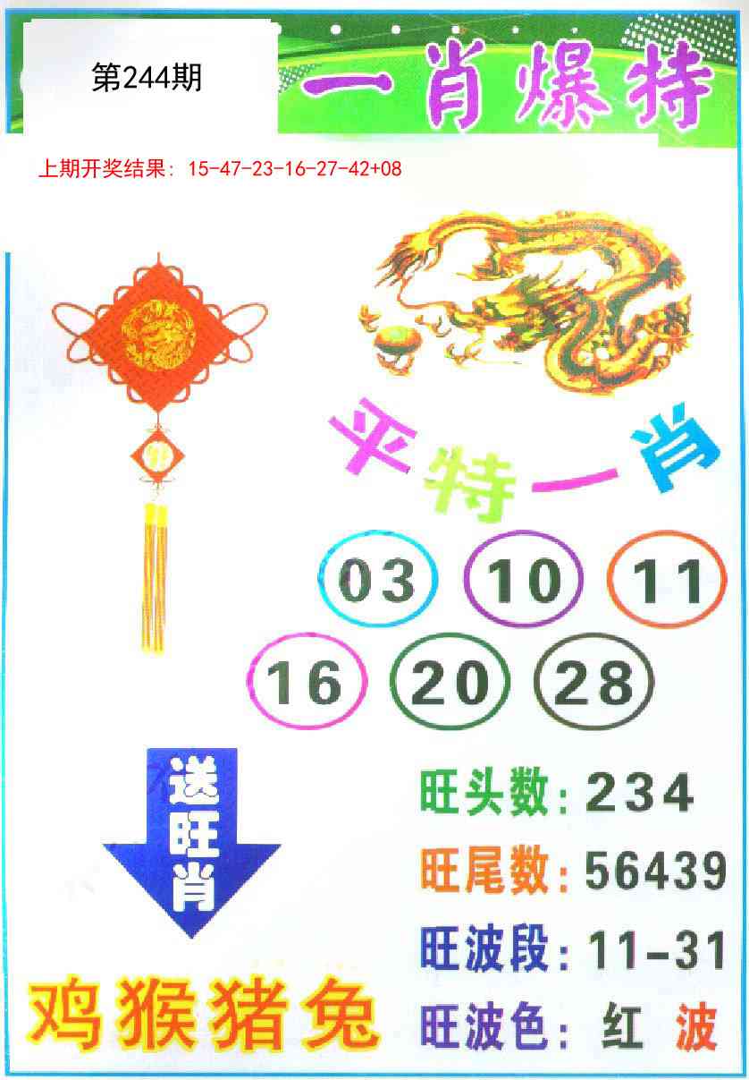 244期一肖爆特[图]