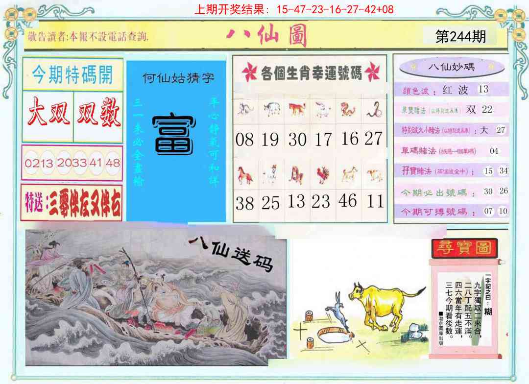 244期八仙图[图]