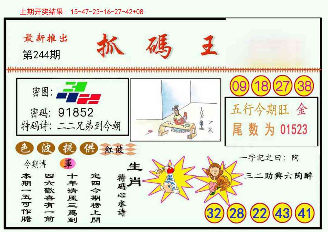 244期抓码王[图]