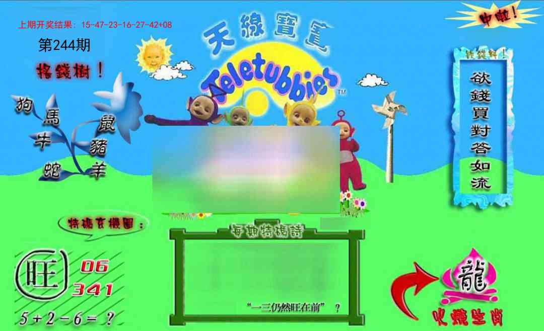 244期正版天线宝宝B[图]