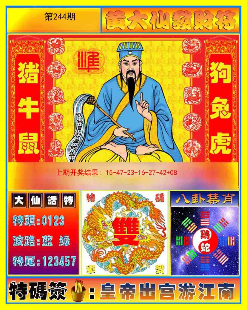 244期黄大仙发财符[图]