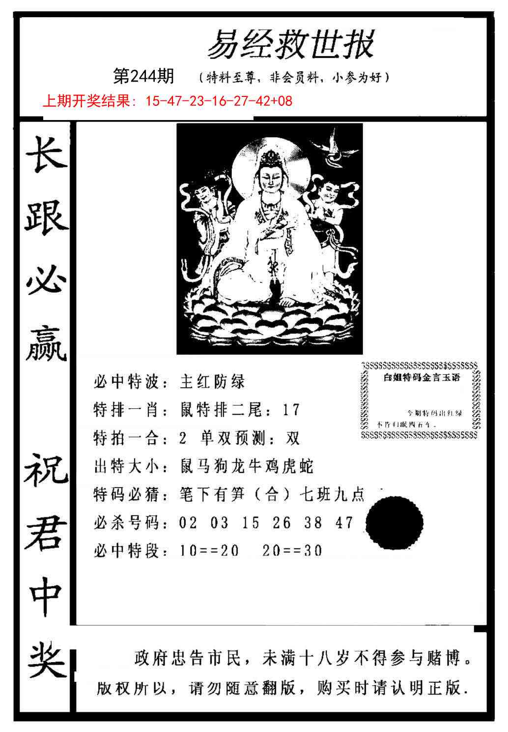 244期易经救世报[图]