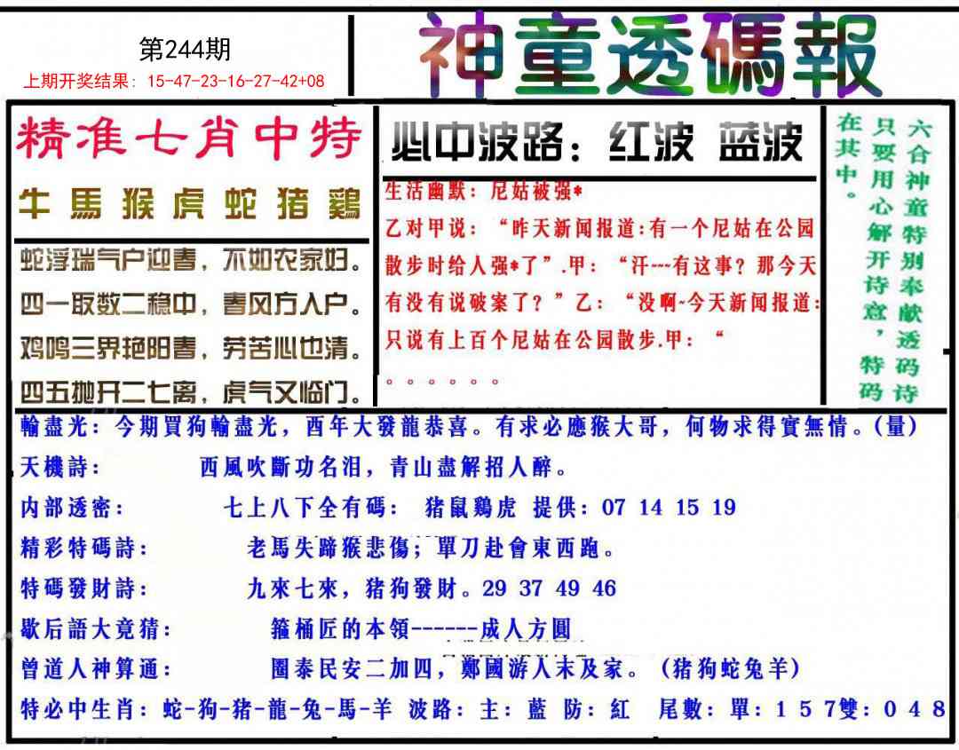 244期神童透码报[图]