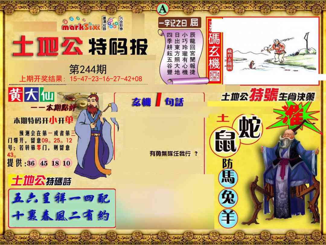 244期土地公特码报A[图]