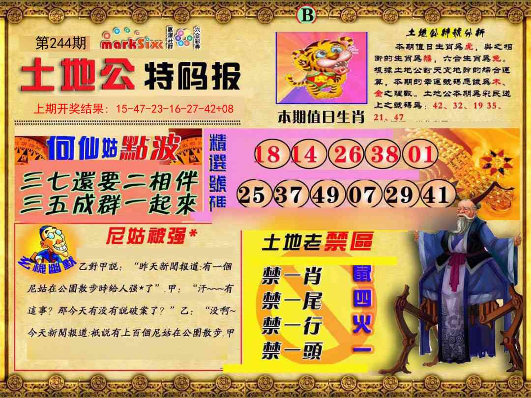 244期土地公特码报B[图]