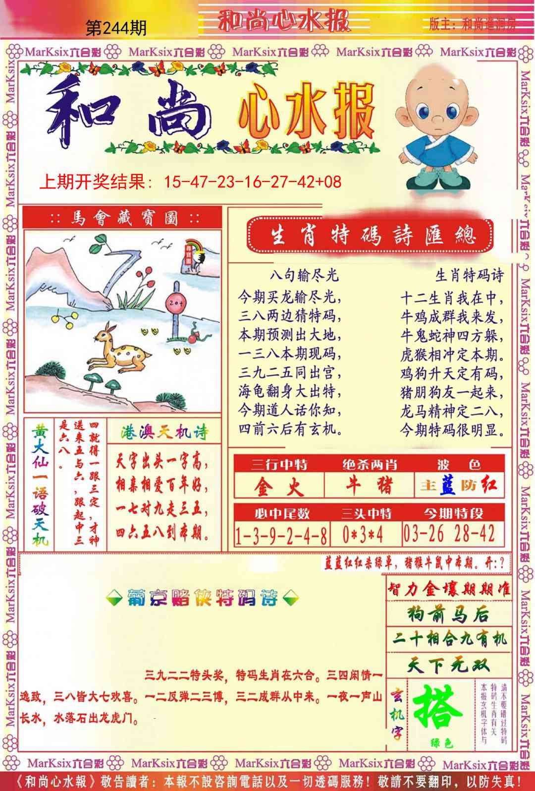 244期和尚心水报[图]