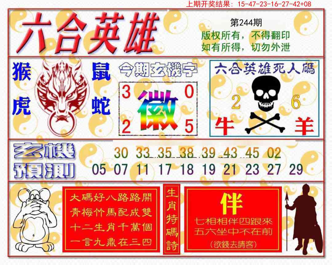 244期六合英雄[图]