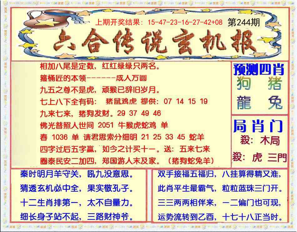 244期六合传说(玄机版)[图]