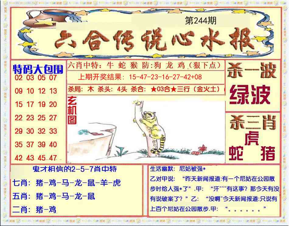 244期六合传说(心水版)[图]