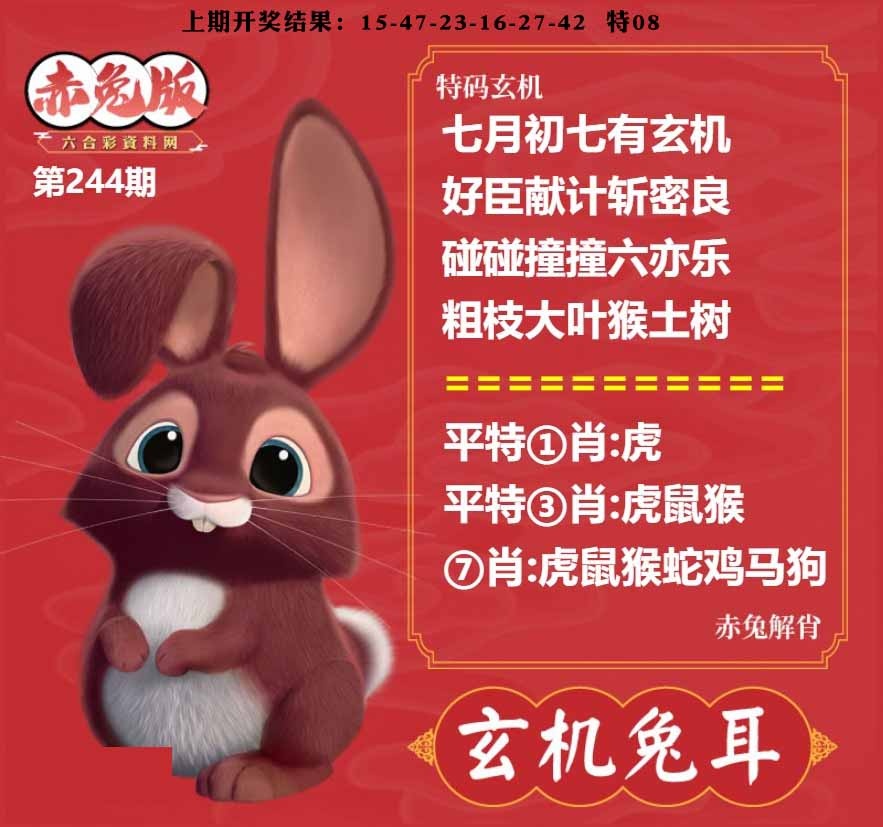 244期玄机兔耳[图]