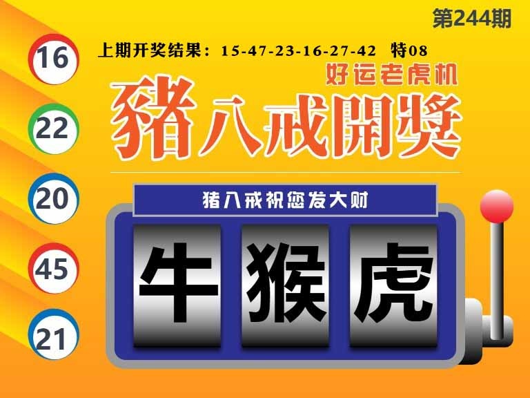 244期猪八戒开奖A[图]