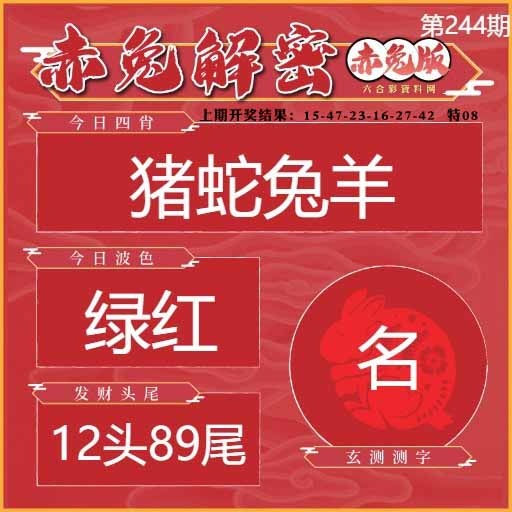 244期赤兔解密[图]