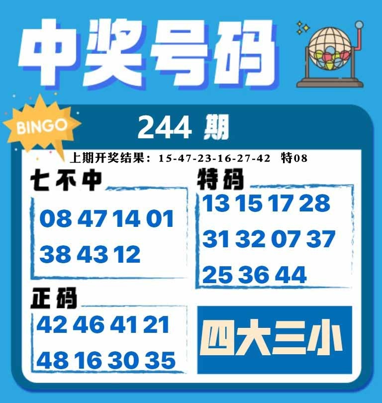 244期中奖号码[图]