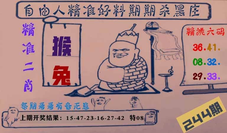 244期自由人二肖六码[图]
