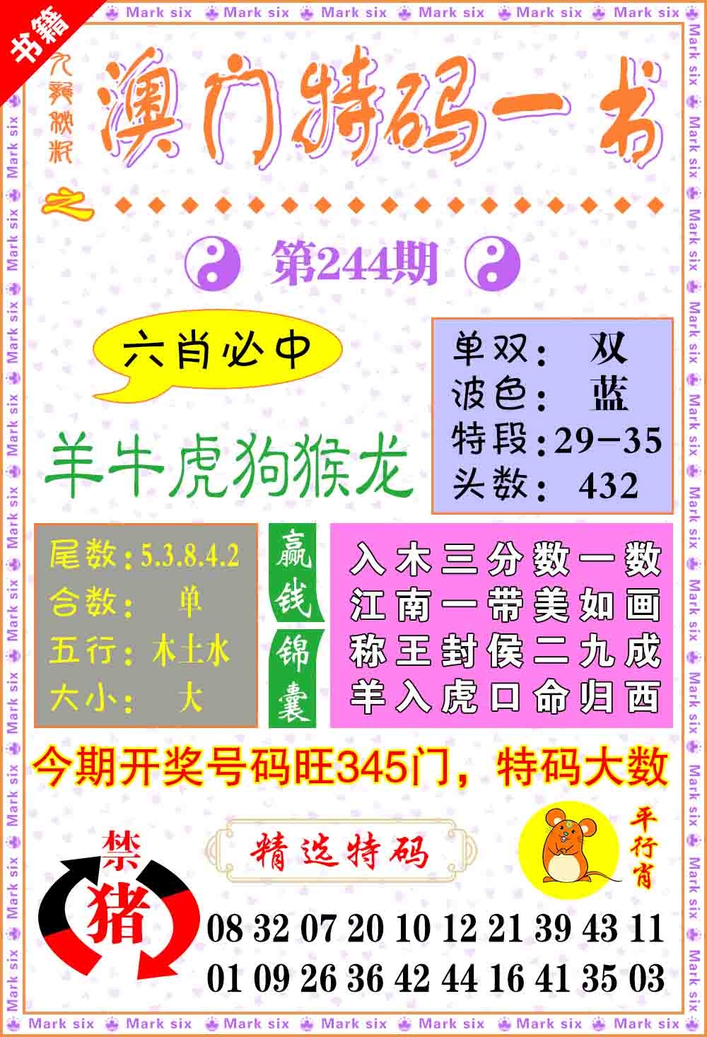 244期澳门特码一书[图]