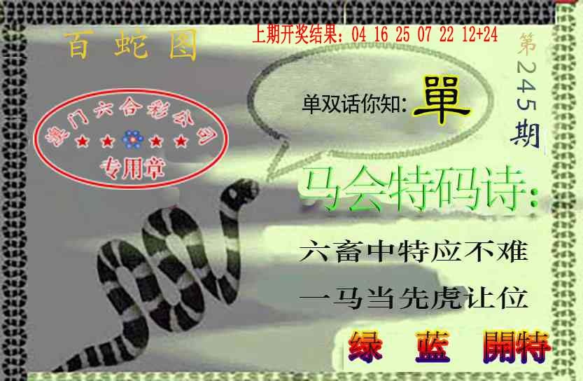 245期百蛇图[图]