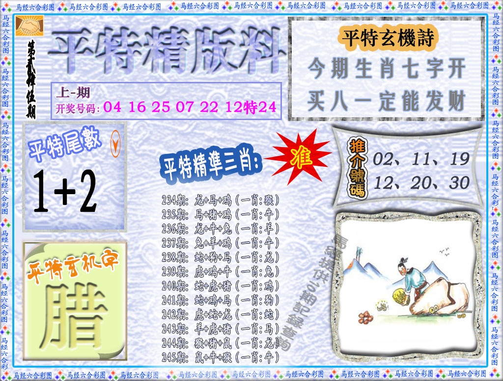 245期平特精版料[图]