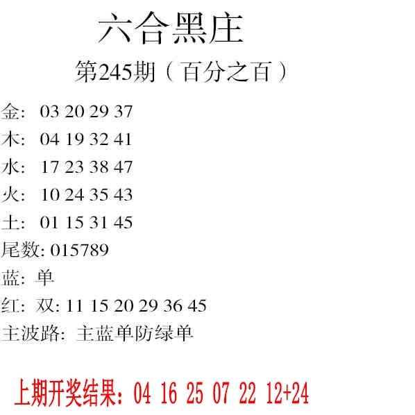 245期六合黑庄[图]