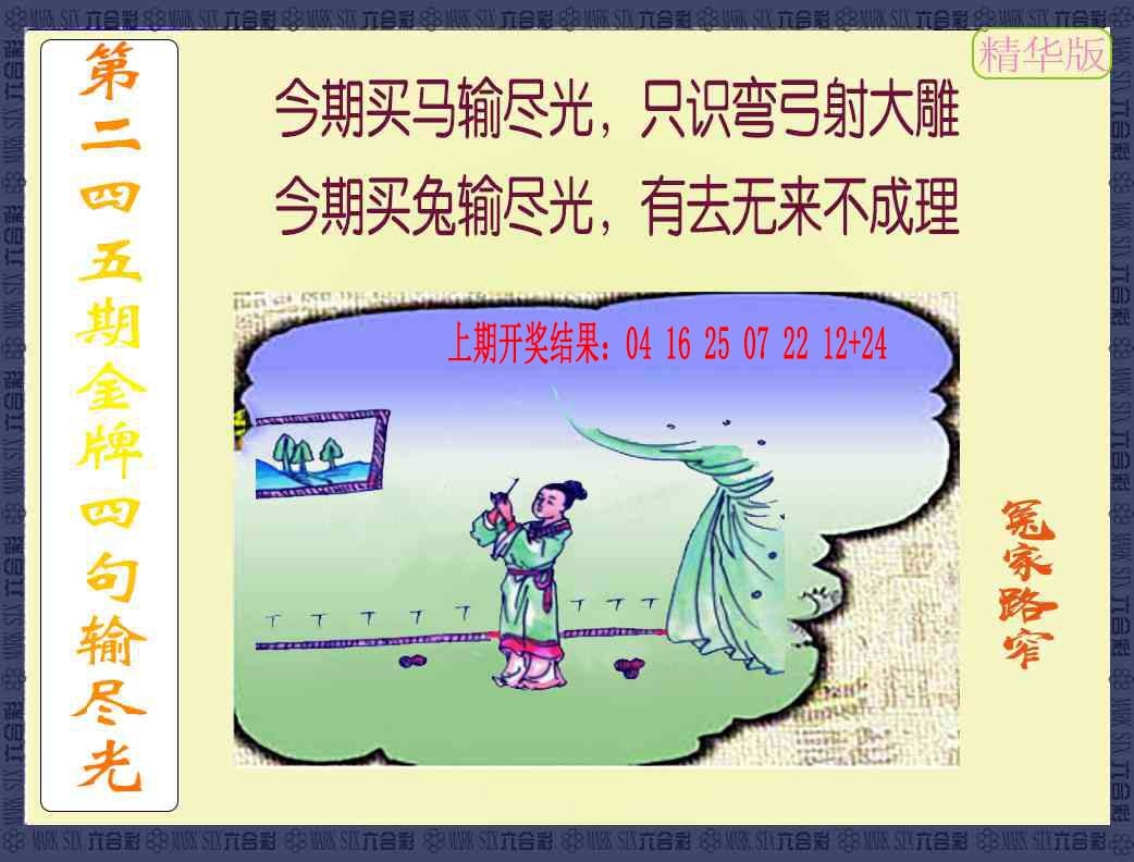 245期金牌四句输尽光[图]