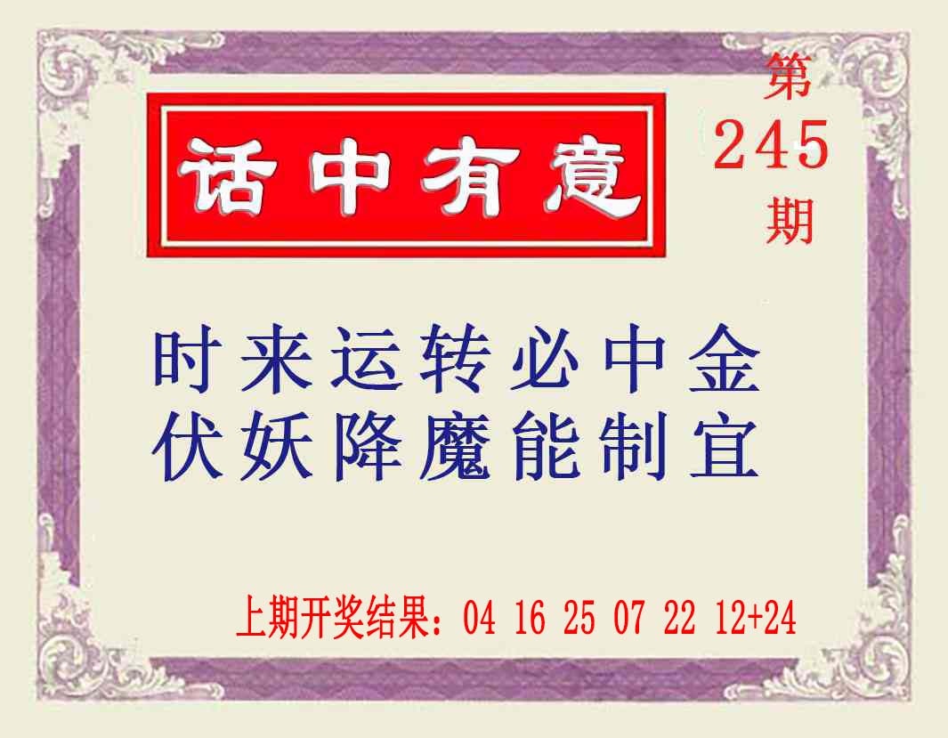 245期话中有意[图]