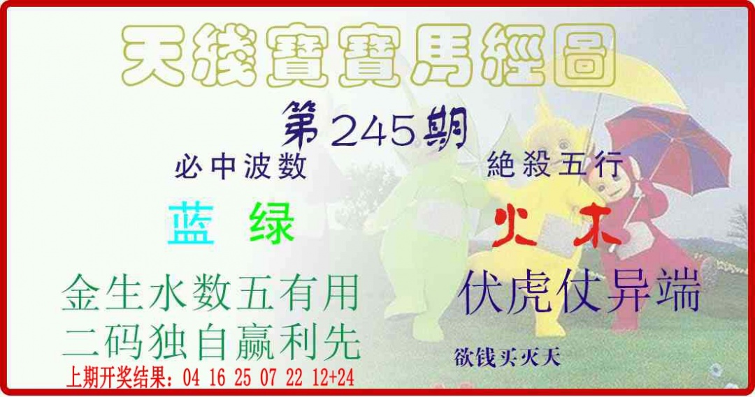 245期天线宝宝马经图[图]