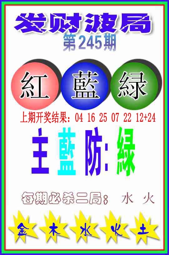 245期发财波局[图]