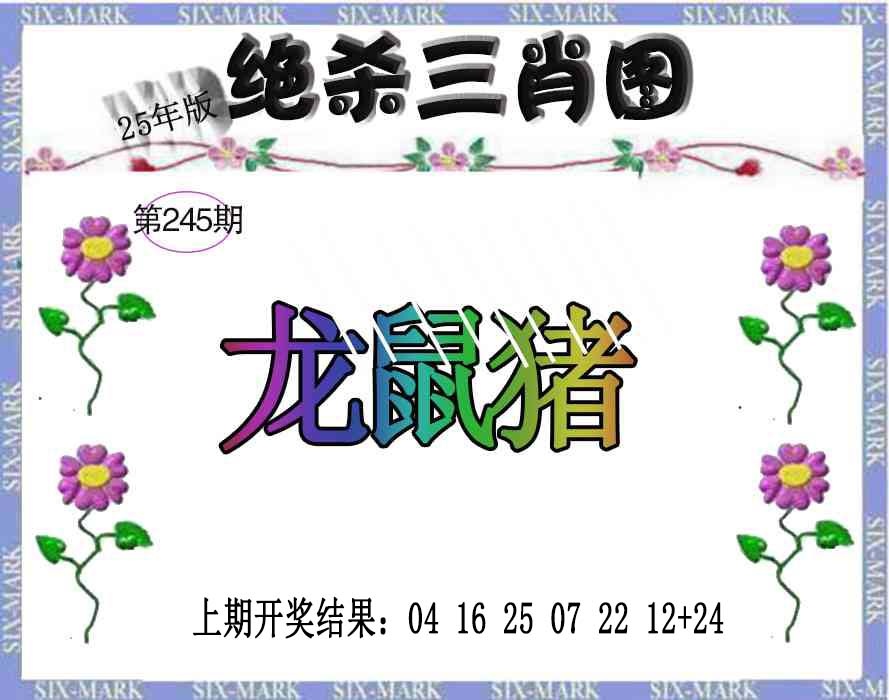 245期生财有道杀三肖[图]