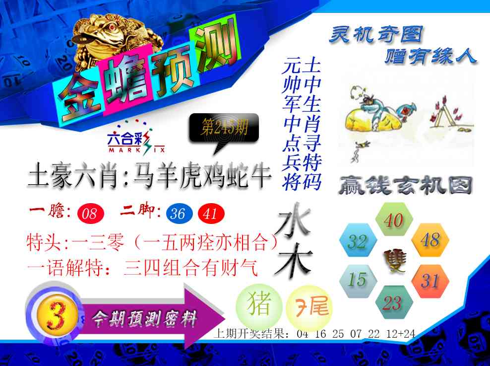 245期金蟾预测[图]