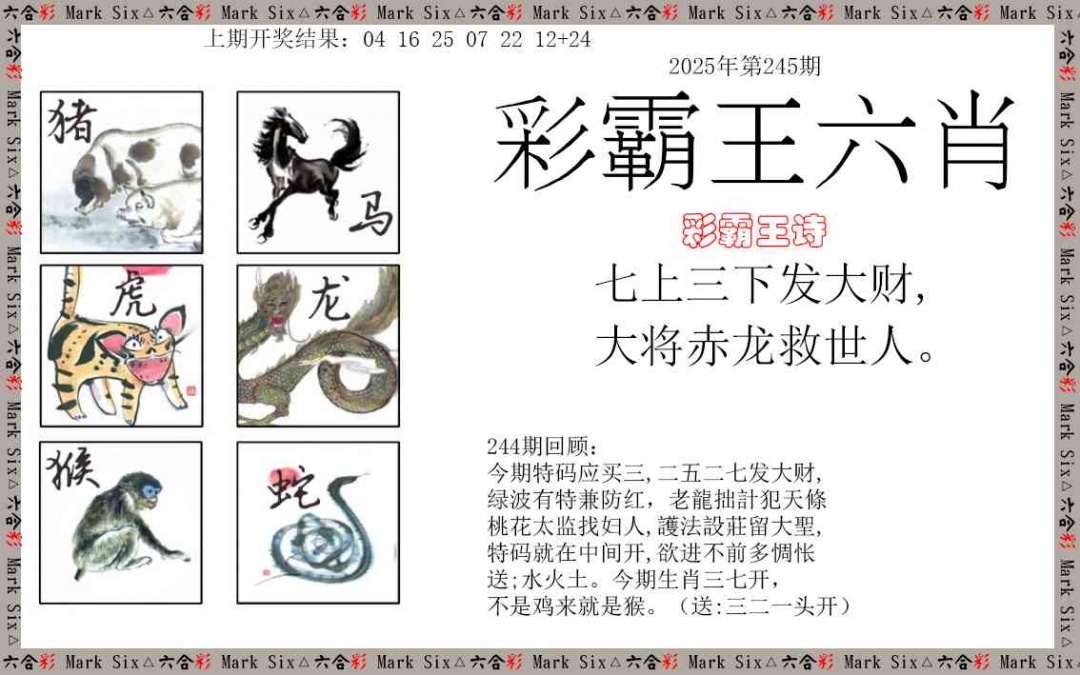 245期彩霸王六肖[图]