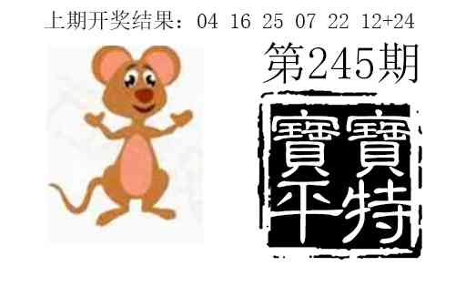245期宝宝平特[图]