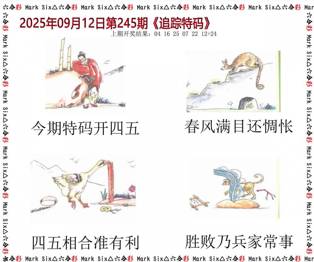 245期追踪特码[图]
