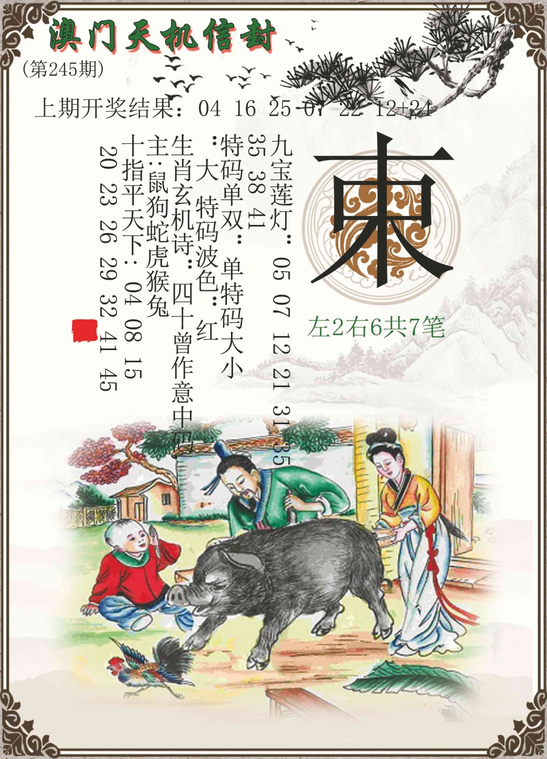 245期天机信封[图]