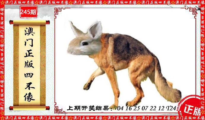 245期澳门另版四不像[图]