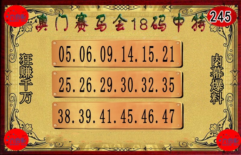 245期18码中特图[图]