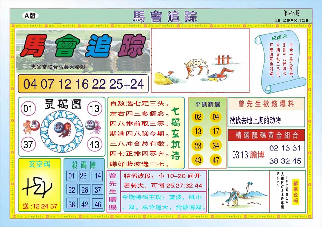 245期马会追踪A[图]