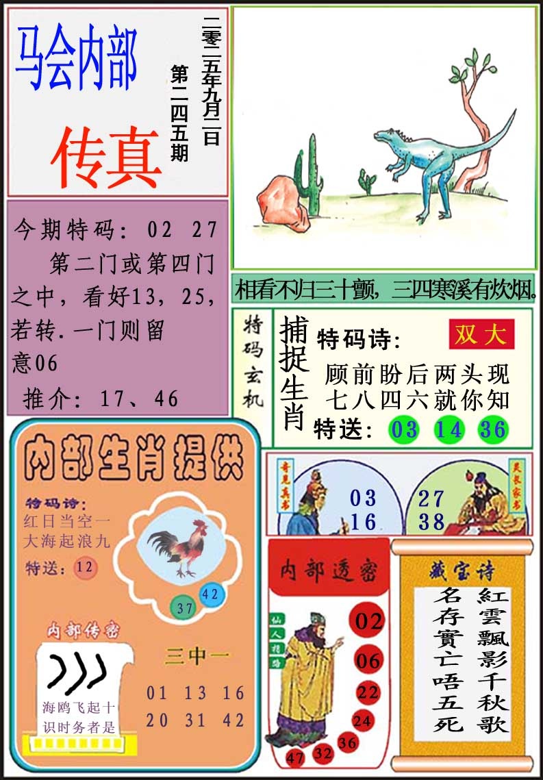 245期马会内部传真[图]