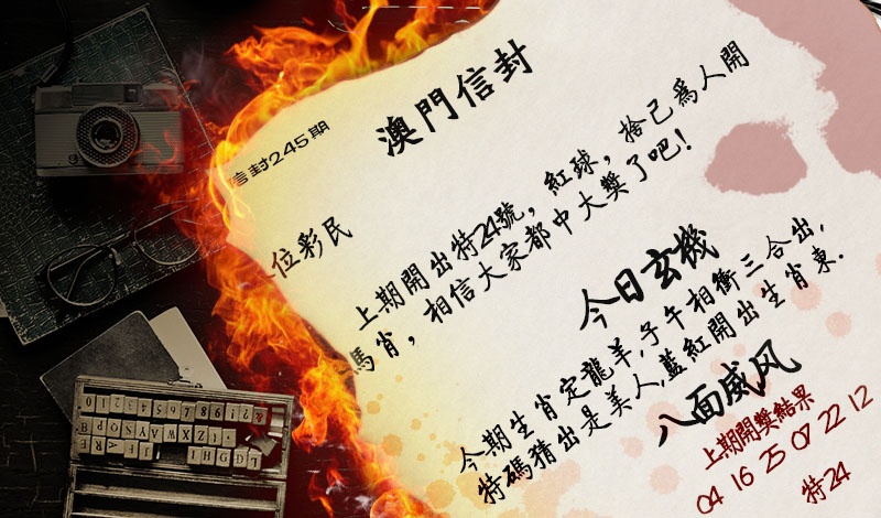 245期澳门信封[图]