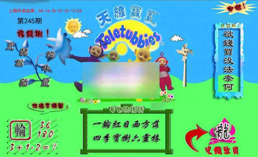 245期正版天线宝宝A[图]