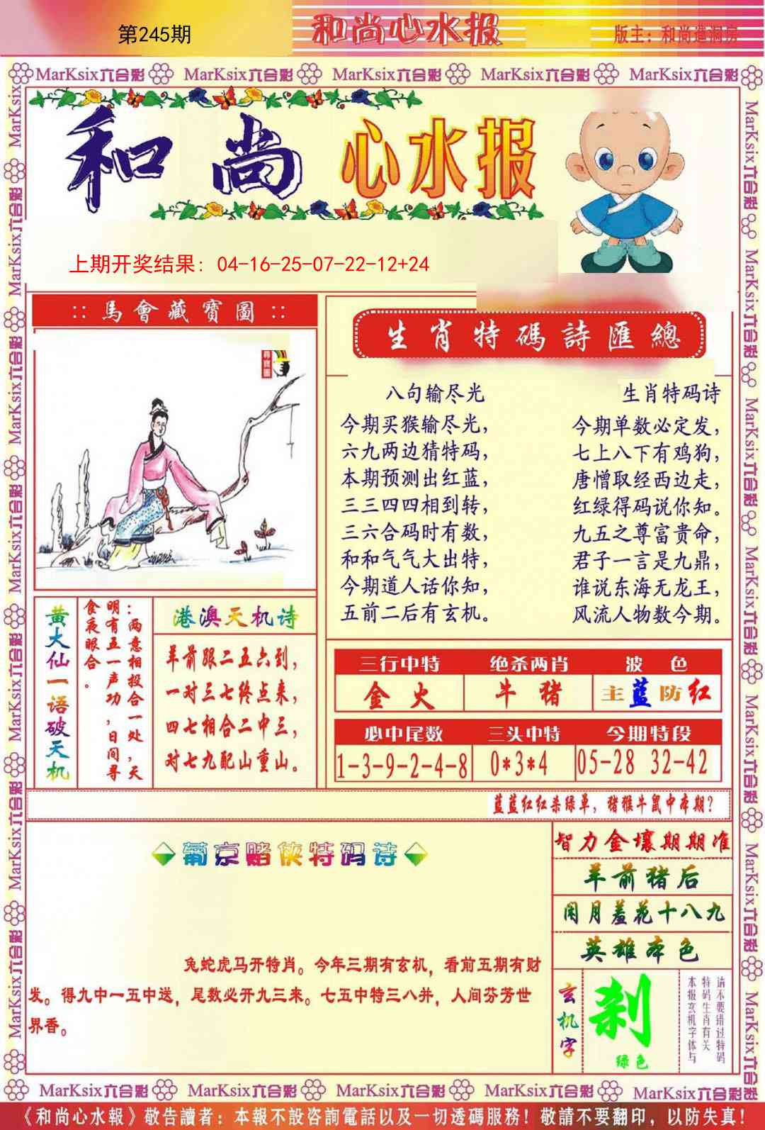 245期和尚心水报[图]