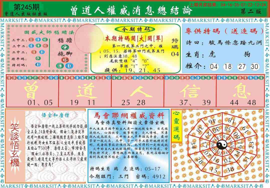 245期曾道人权威消息B[图]