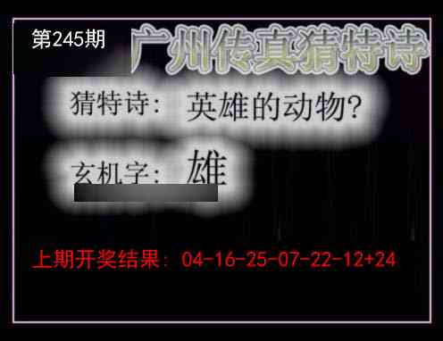 245期广州传真猜特诗[图]