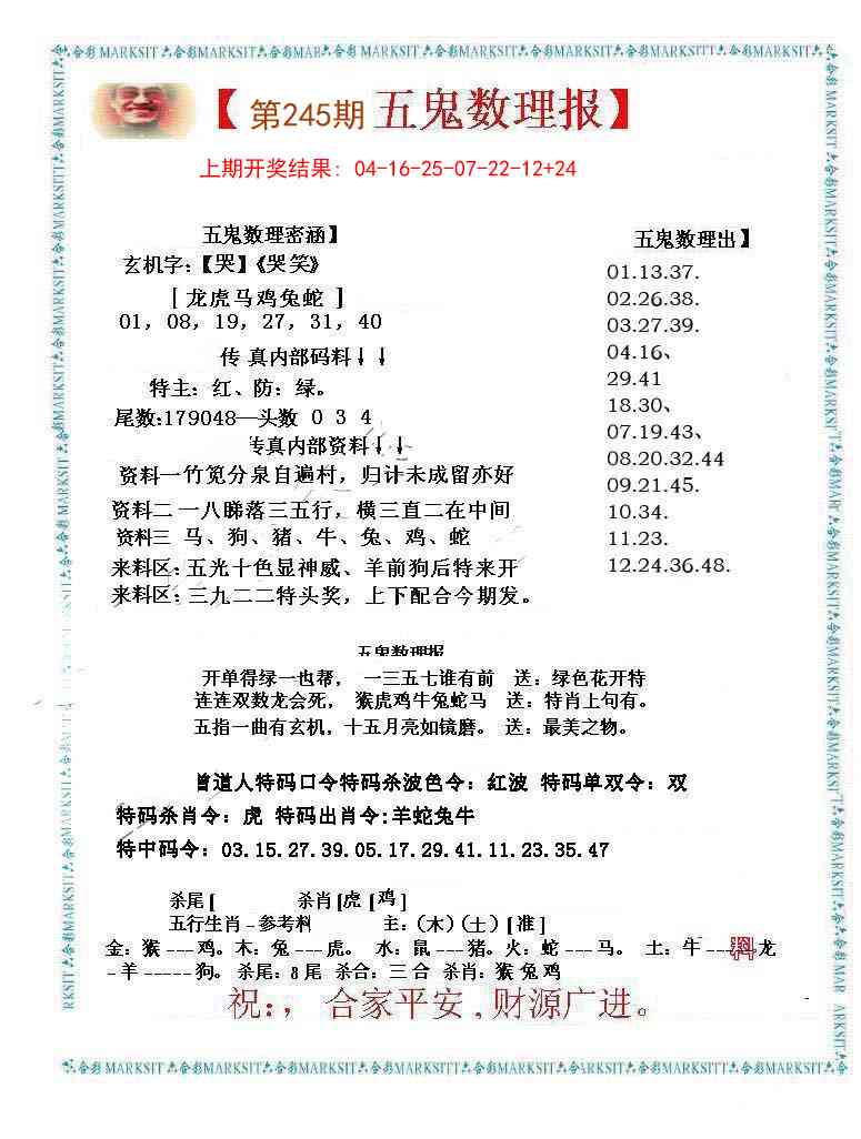 245期五鬼数理报[图]