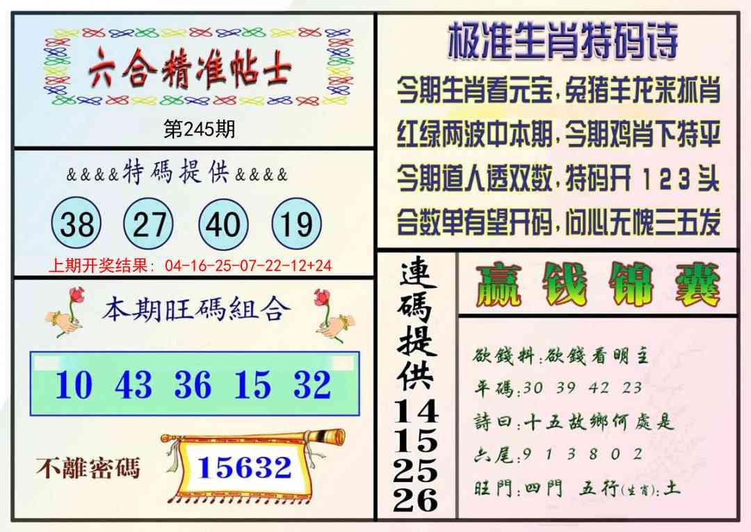 245期精准贴士[图]