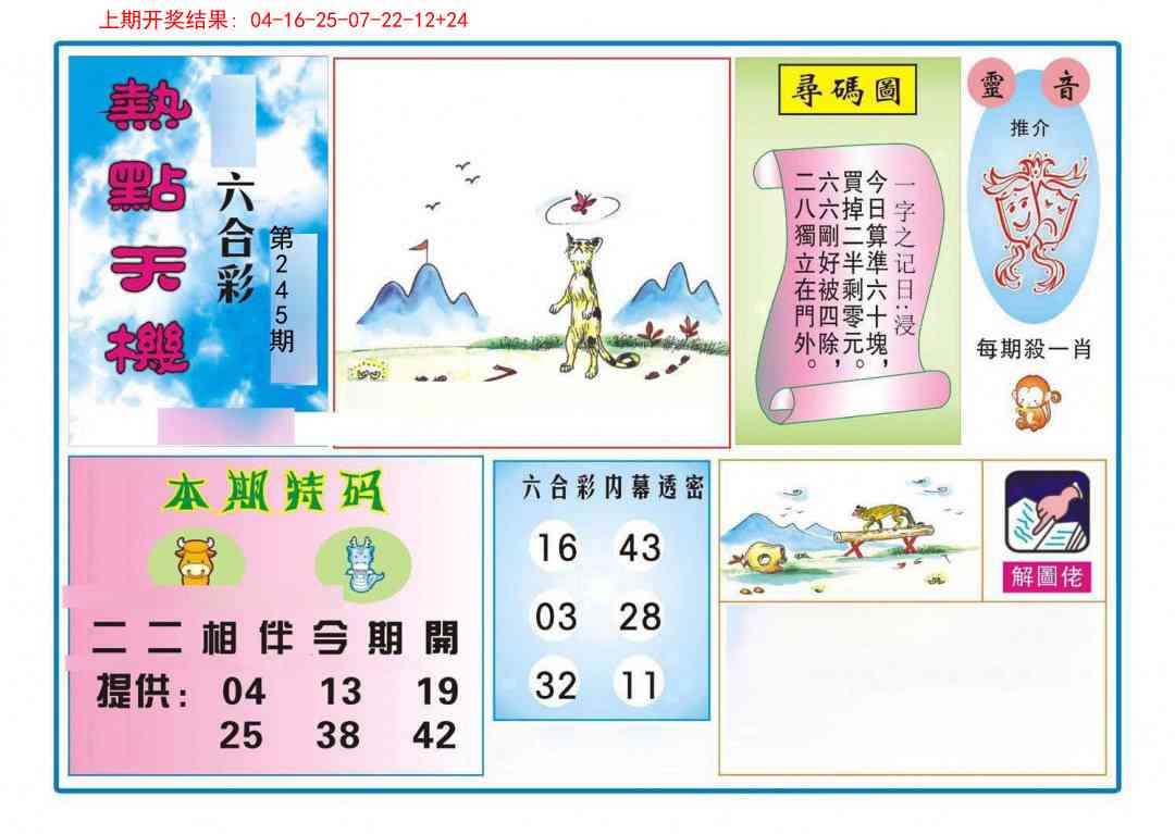 245期热点天机[图]