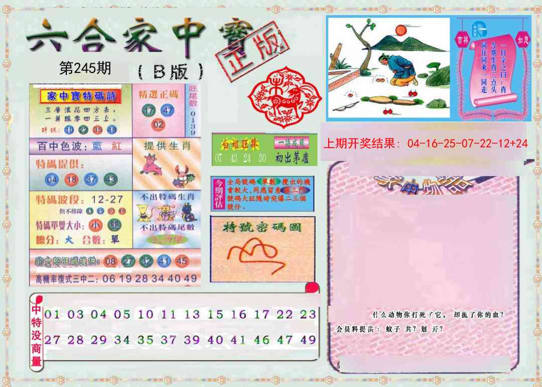 245期六合家中宝B[图]